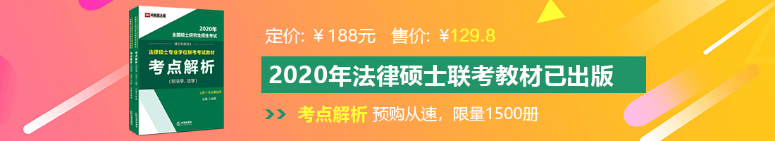 大鸡巴插骚逼内射国产视频法律硕士备考教材